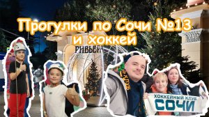 Прогулки по Сочи №13 и хоккей