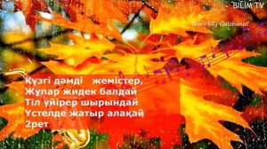 +АЛТЫН КҮЗ/КАРАОКЕ/КҮЗ ТУРАЛЫ ӘНДЕР/ҚЫЗЫЛ САРЫ ЖАПЫРАҚТАР///