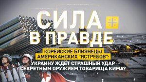 Корейские близнецы американских "ястребов": Украину ждёт страшный удар оружием товарища Кима?