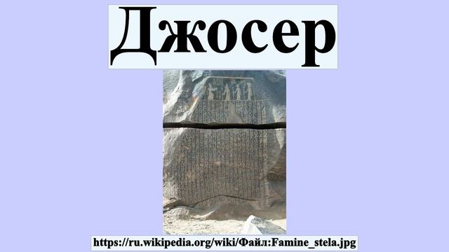 Джосер смотреть онлайн