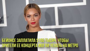 Бейонсе заплатила $100 тысяч, чтобы зрители ее концерта могли уехать на метро | Новости Первого