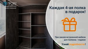 АКЦИЯ: При заказе встроенной мебели на балкон/лоджию каждая 4-ая полка в подарок от Проект МСК