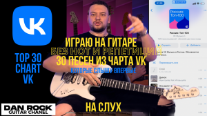 TOP 30 VK песен на Гитаре подряд сходу Без РЕПЕТЕТИЦИИ