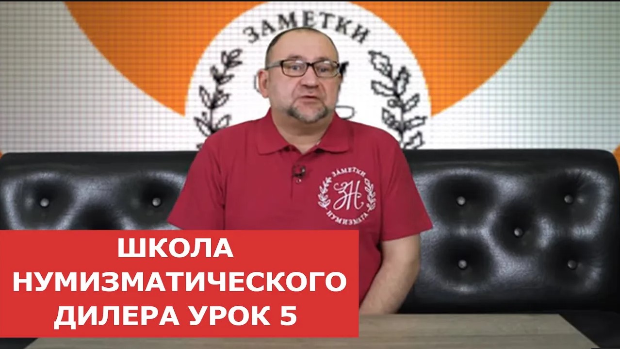 ✦ ШКОЛА НУМИЗМАТИЧЕСКОГО ДИЛЕРА ✦ УРОК 5 ✦ Нумизматика