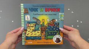 Чик и Брики. Любимый лягушастик (твердая обложка)