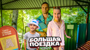 В отпуск в Дагестан на машине |2 часть. Буденновск | Свято-Троицкий источник , Александровское