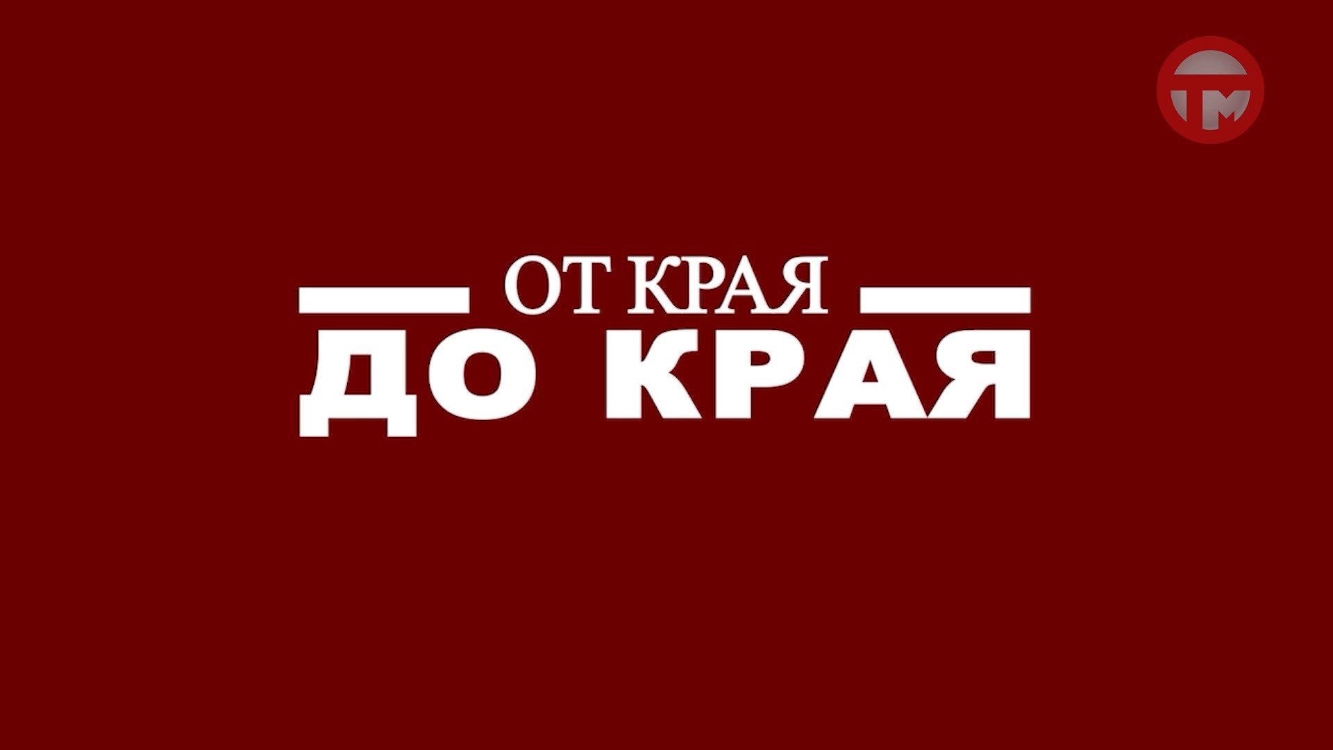 "От края до края" - Ботанический сад