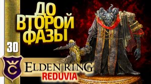 УБИЛ МОГА НОЖОМ ДО ВТОРОЙ ФАЗЫ! Elden Ring Reduvia #30