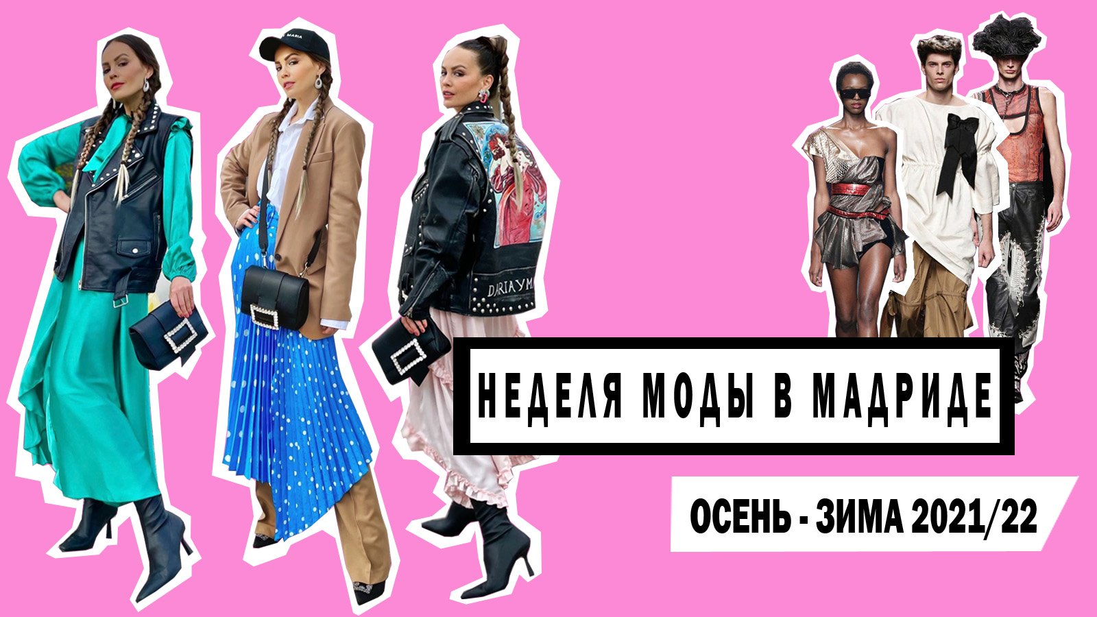 КАК ПРОХОДЯТ ЕВРОПЕЙСКИЕ НЕДЕЛИ МОДЫ FW 2021 / 22