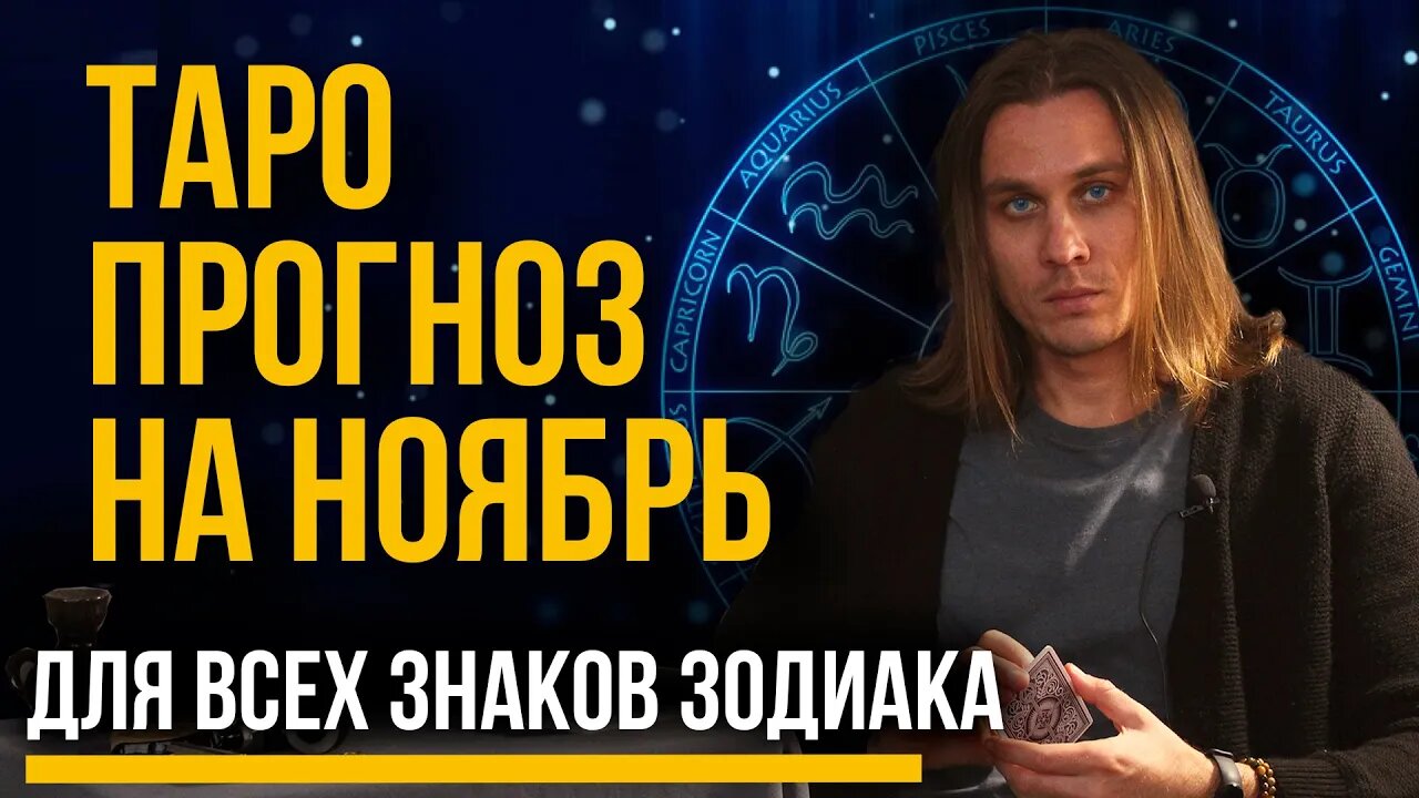 Таро Прогноз на Ноябрь 2022 для Всех Знаков Зодиака. Предсказание на Ноябрь.