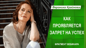 Как проявляется запрет на успех. Фрагмент вебинара. Вероника Крайнова