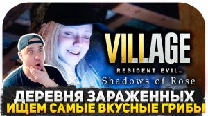 ДЕРЕВНЯ ЗАРАЖЕННЫХ ТАНКИСТОВ ● Resident Evil: VILLAGE ● ТАНКИСТ БЕЗ ТАНКА ИЩЕТ ГРИБЫ