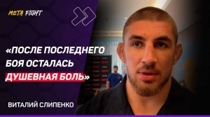 СЛИПЕНКО: было чувство, что сильно ОБЛАЖАЛСЯ / куражные движения уже не нужны / Хочу бой с ТУМЕНОВЫМ