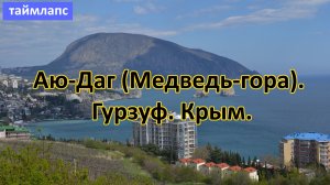 Медведь-гора (Аю-Даг). Гурзуф. Крым. (таймлапс)
