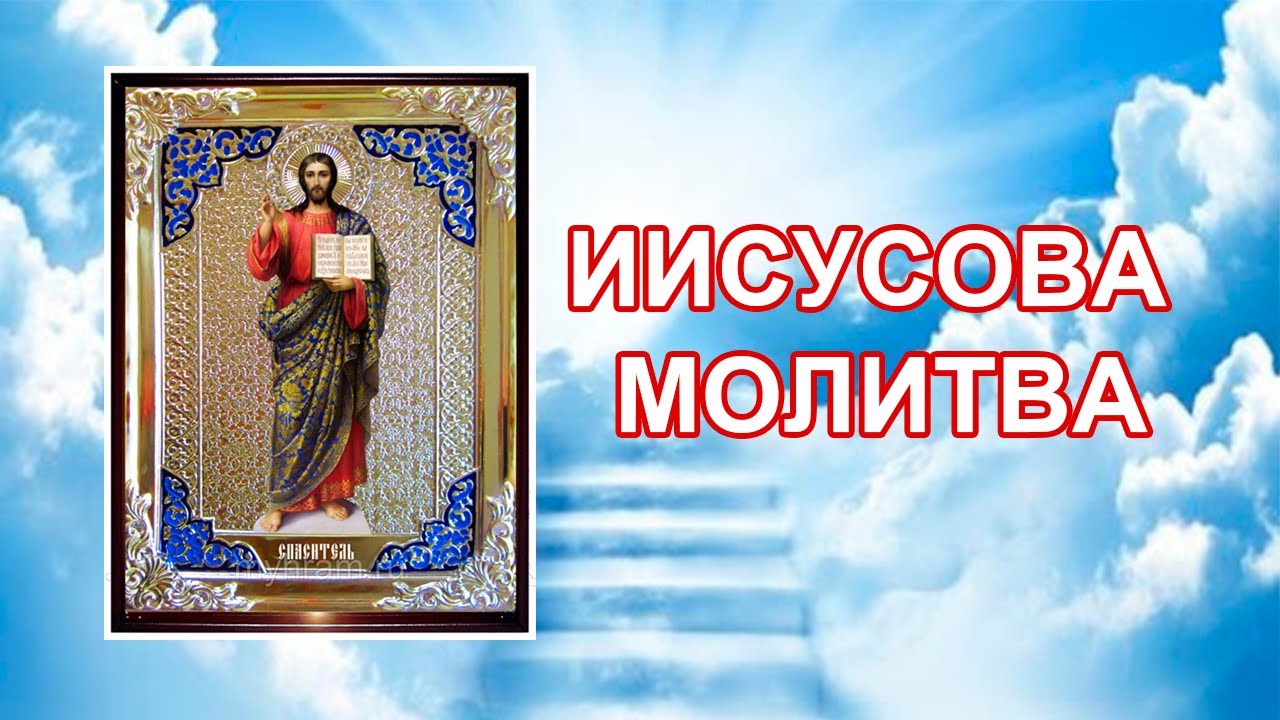 Иисусова молитва смотреть онлайн