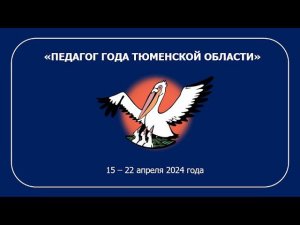 Объявление суперфиналистов конкурса "Педагог года Тюменской области 2024"