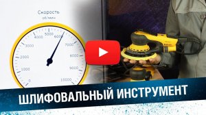 Шлифовальный инструмент для подготовки к окраске. Mirka Deros и Deos