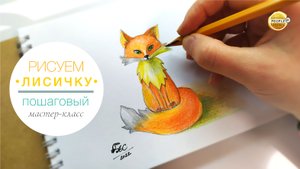 Как нарисовать лисичку, пошаговый простой мастер-класс карандашом