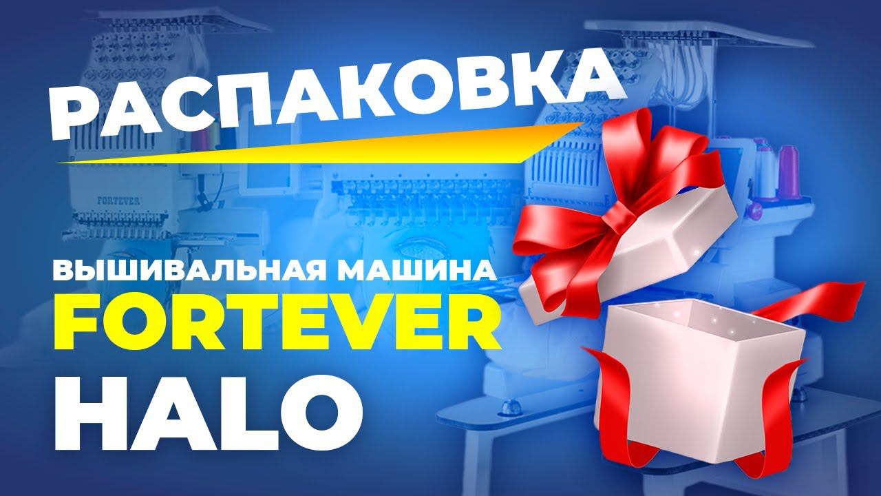 №175 Вышивальная машина Fortever HALO 100 (240X320 мм) (распаковка)