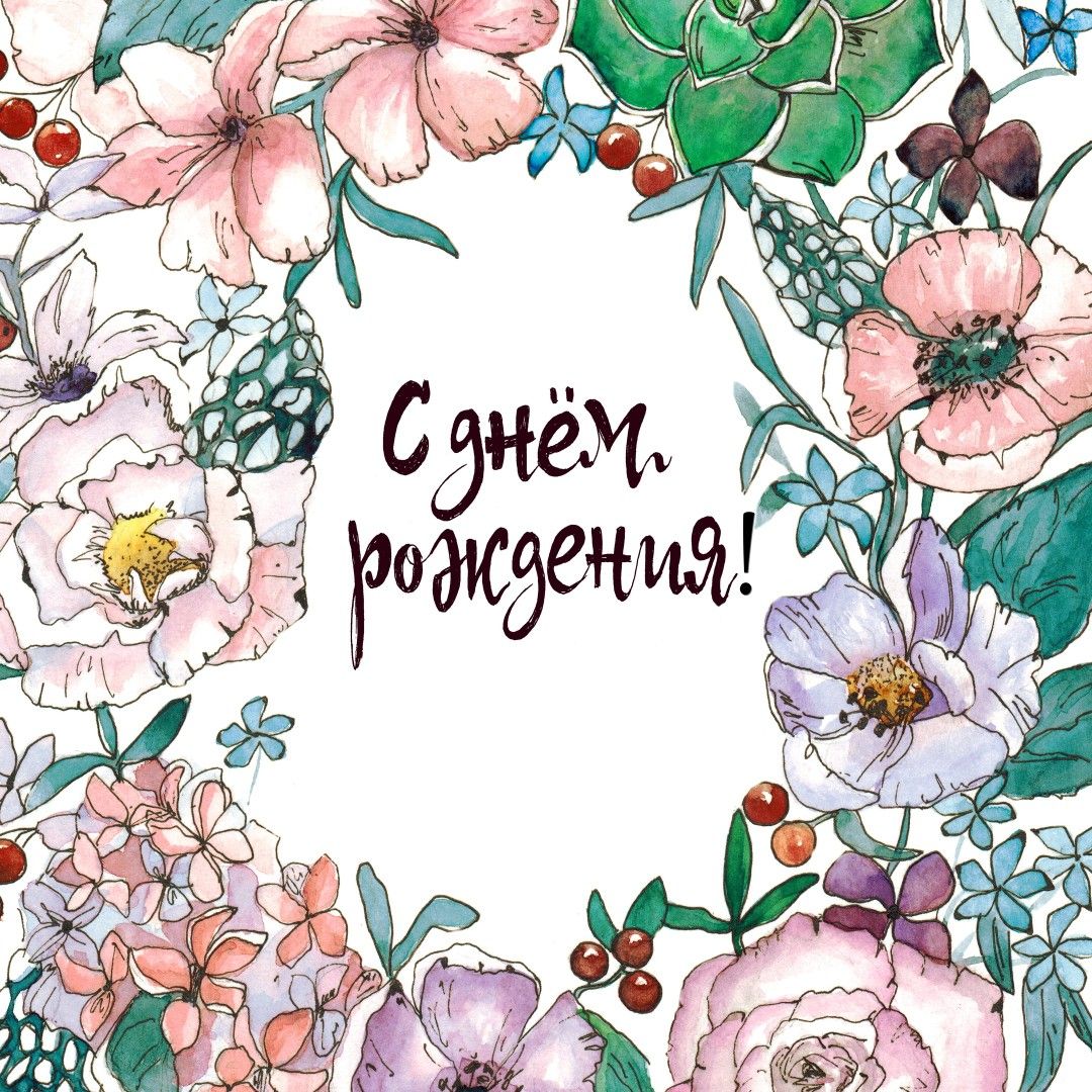С Днем Рождения Пожелание в День Рождения