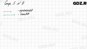 Стр. 5 № 9 - Математика 3 класс 1 часть Моро