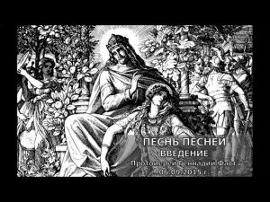 Песнь Песней. Введение. Протоиерей Геннадий Фаст