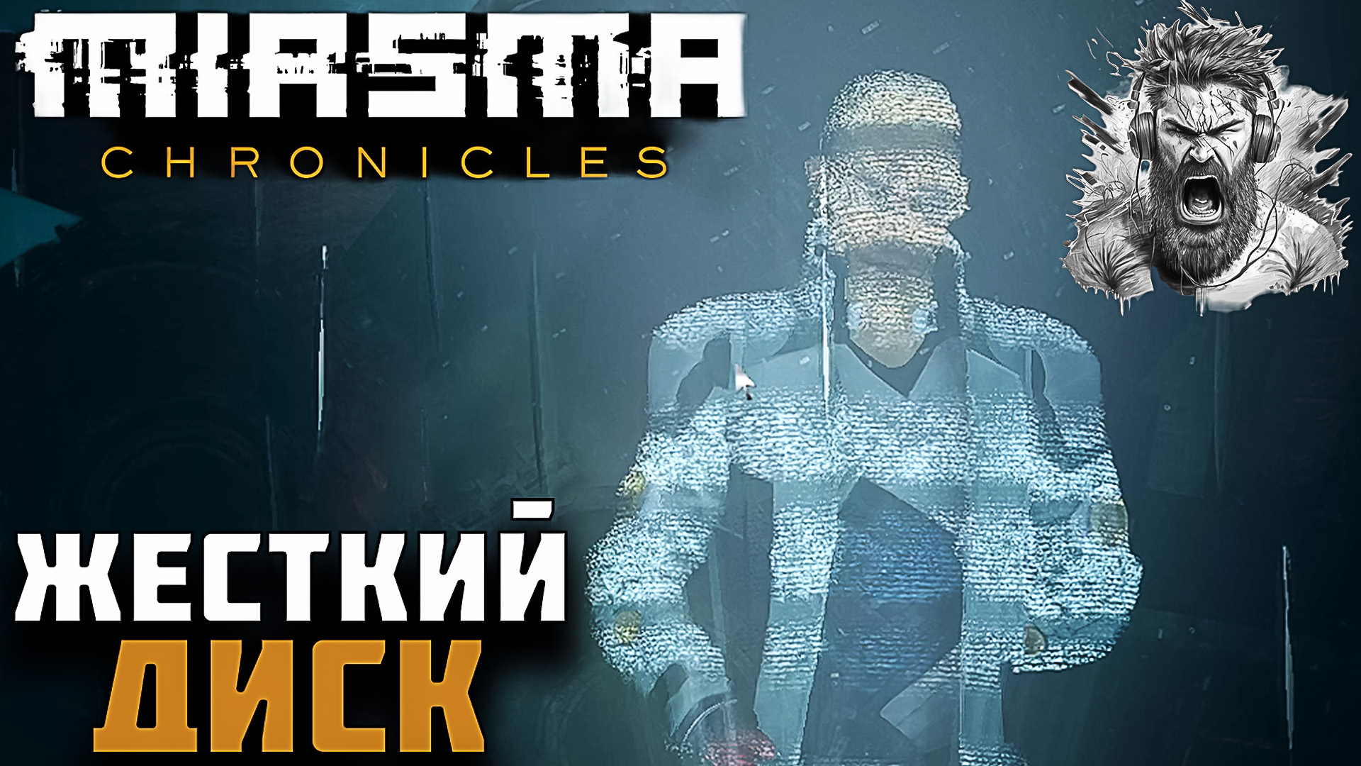 СЧАСТЛИВЫЕ ХОЛМЫ ◢ Miasma Chronicles #6