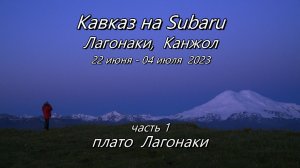 Кавказ 2023 часть 1 - Лагонаки