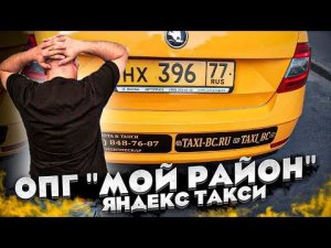 ОПГ "мой район" Яндекс такси. Skoda Octavia. ТаксиБизнесКар/StasOnOff