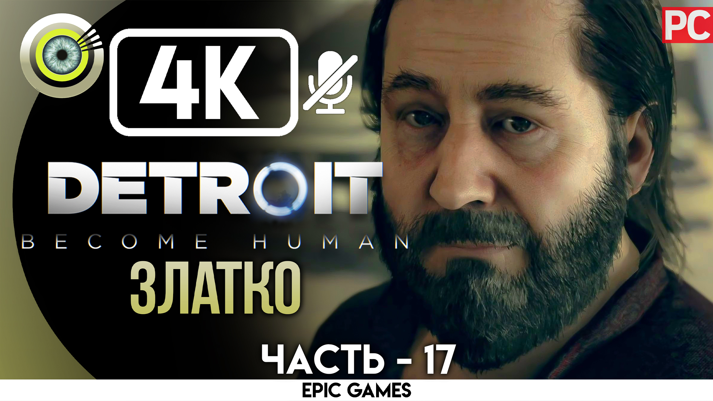 «Златко» | Прохождение Detroit: Become Human ? Без комментариев — Часть 17