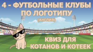 Квиз 4 по футбольным клубам для котанов и котеек