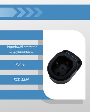 Зарядный стакан шуруповерта Kolner KCD 12М