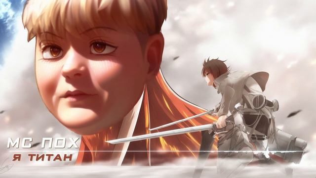 МС ПОХ - Я титан (ai cover) смотреть онлайн