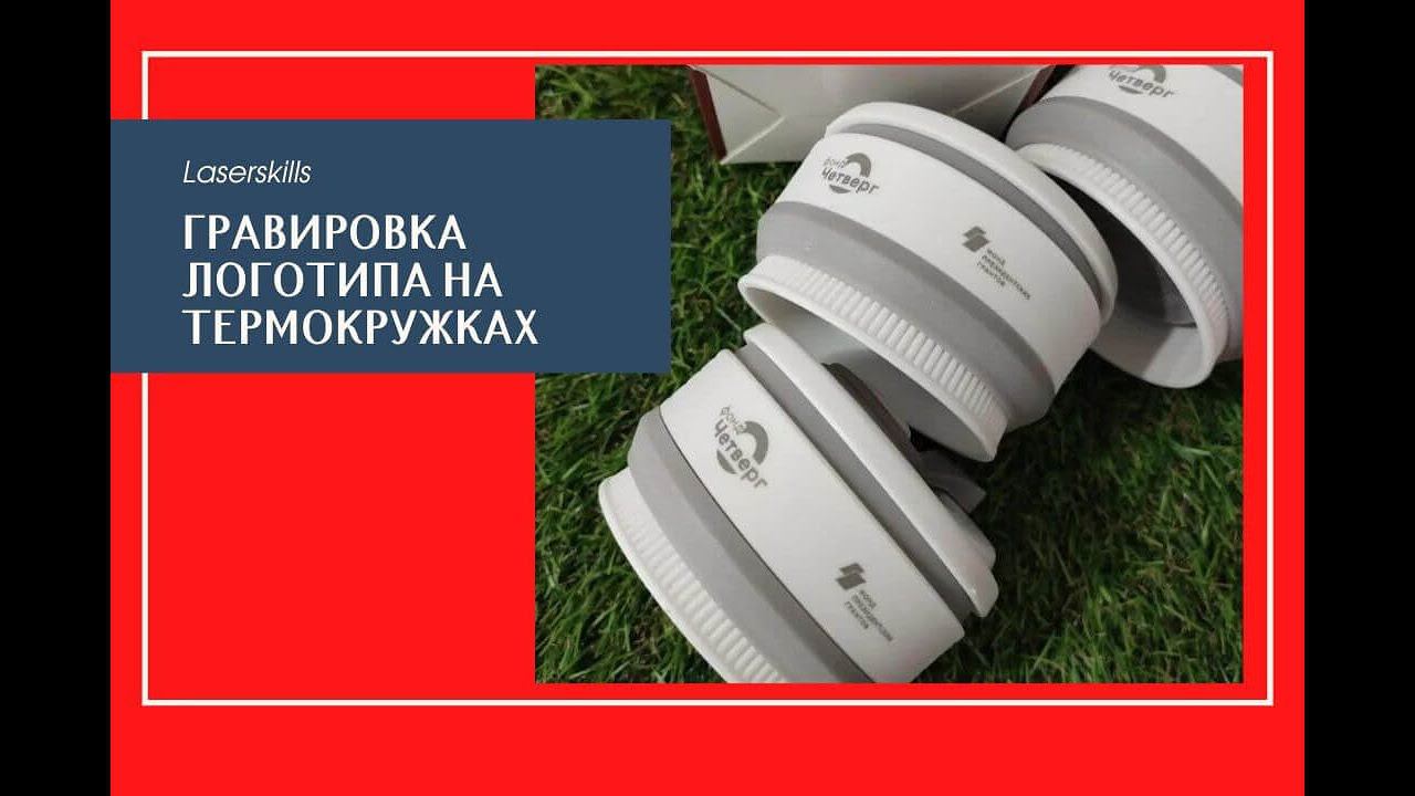 Термокружки с логотипом | лазерная гравировка логотипа организации