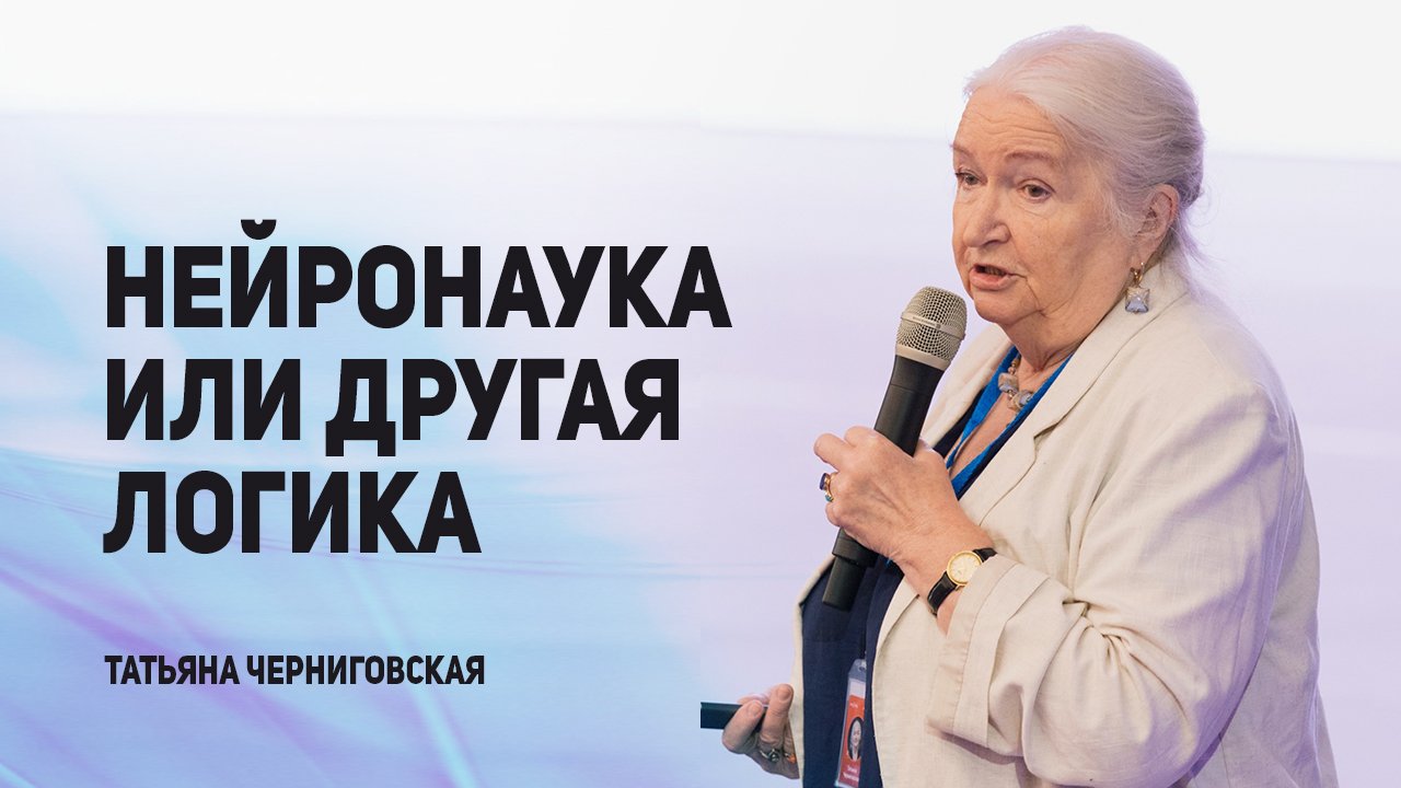 Нейронаука или другая логика. Татьяна Черниговская.mp4