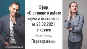 Эфир с коучем "О разнице в работе коуча и психолога" от 28.02.2021 года