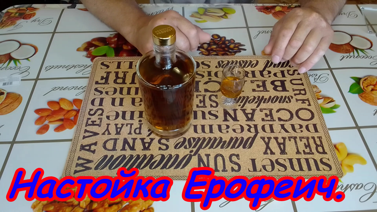 Настойка "ЕРОФЕИЧ" на самогоне. Рецепт от частной винокурни. смотреть онлайн