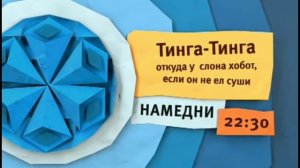 Карусель Синий анонс "Тинга-Тинга откуда у слона хобот если он не ел суши" (12.2013-01.2014)