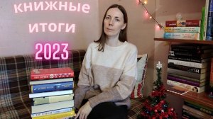 ?КНИЖНЫЕ ИТОГИ 2️⃣0️⃣2️⃣3️⃣