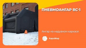 Надувной ангар ВС-1 | Надувные пневмоконструкции