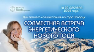 Встреча энергетического Нового года на Эльбрусе 18-22.12.2024 | Анонс