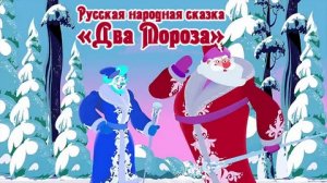 "Два Мороза" аудиосказка. «Литературное чтение (1 часть)», Климанова Л. Ф. и др. стр.146-148