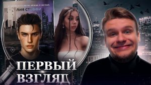 ТЭРРЛИСС ЛИИ СТЕФФИ ВЫШЕЛ! // Первый взгляд: Тэррлисс /версия АСТ/ (Лия Стеффи)