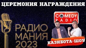 РАДИОМАНИЯ-2023. Церемония награждения "Казибота-шоу".