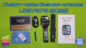 Смарт-часы бизнес-класса LIGE F97S (2022) | SpiderChannel | FullHD | 186