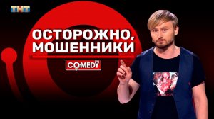 Камеди Клаб «Осторожно, мошенники» Женя Синяков