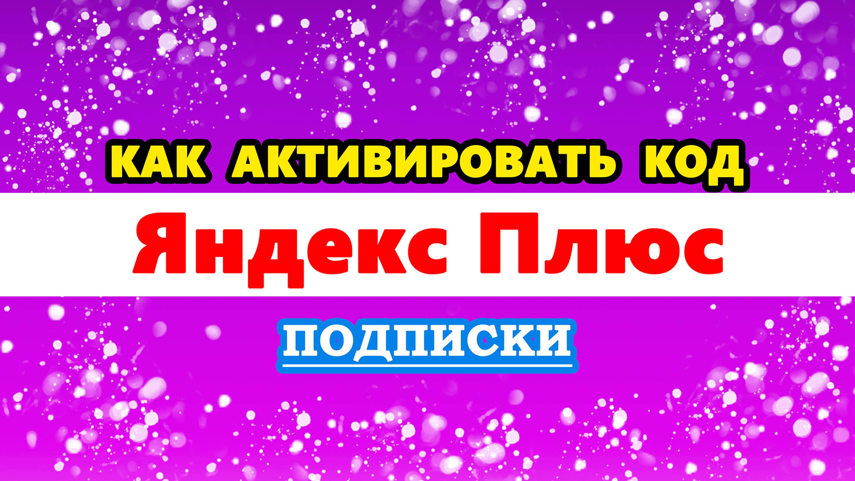 как активировать код Яндекс Плюс | куда ввести код Яндекс Плюс | активация кода Яндекс Плюс