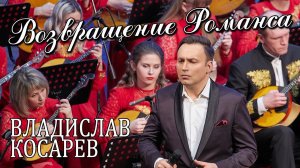 "Возвращение романса" Владислав Косарев | "The Return of Romance" Vladislav Kosarev