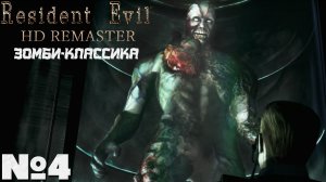 Зомби-Классика! Resident Evil HD Remaster - Прохождение. Часть №4. #residentevil #remaster #hd