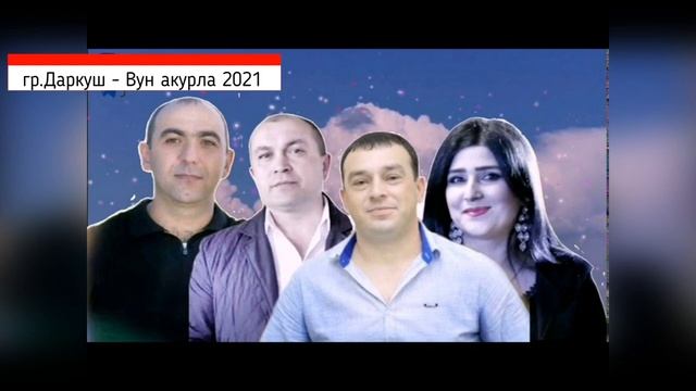 гр.Даркуш - Вун акурла 2021 НОВИНКА. смотреть онлайн